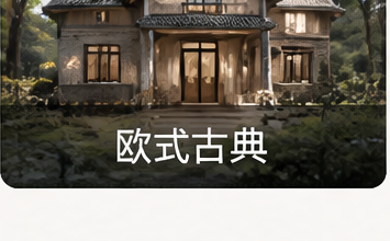 欧式古典