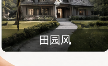 田园风