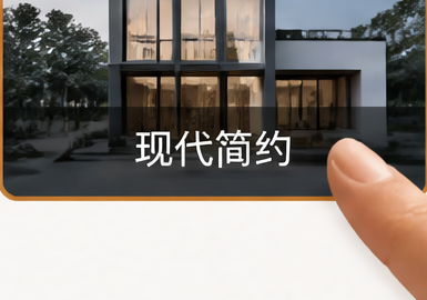 现代简约