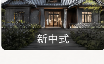 新中式